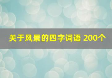 关于风景的四字词语 200个